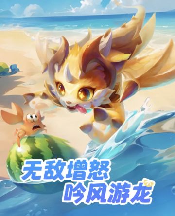 【勇士攻略】「无敌增怒·吟风游龙」养成及搭配推荐！