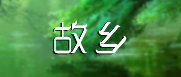 《比特小队》熊猫投稿故事——《故乡》