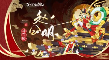 【大神攻略】财源滚滚掷千金-赵公明