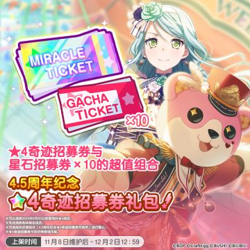 「4.5周年纪念★4奇迹招募券礼包」&「4.5周年纪念★4期间限定招募券礼包」&「4.5周年纪念FES★4奇迹招募礼包」限时上架！