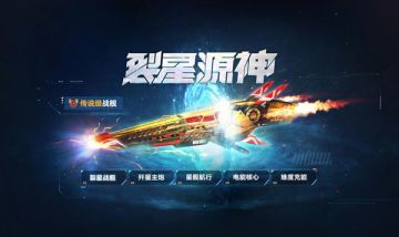 火力全开《生死狙击》手游裂星源神折跃而来