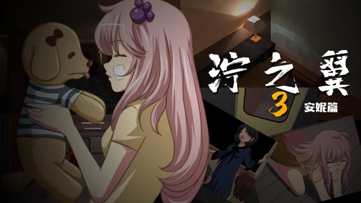 《泞之翼3：梦想》安妮篇核心玩法演示截图