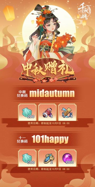 《千秋辞》福利时刻，双节兑换码大派送！（已过期）