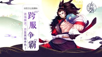《山海异闻录》跨服争霸强势来袭！方显英雄本色！