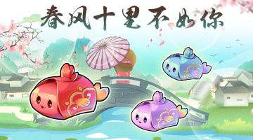 微风徐来，春风十里不如你~