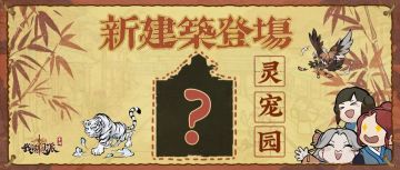 【绝密档案馆】新建筑预告：灵宠园