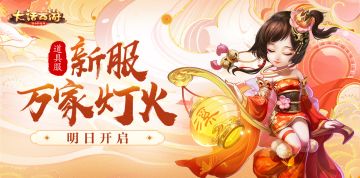 共同守护万家灯火 大话手游道具服新服【万家灯火】即将开启