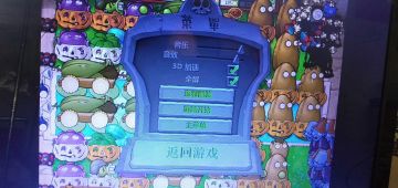 我的历程-------我与植物大战僵尸