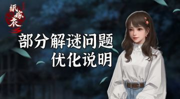 【已更新】1月15日更新公告 | 部分解谜问题的优化说明