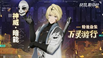 《战双帕弥什》神威·暗能新增特效涂装 | 万灵游行