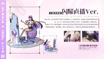 【新皮肤预告】艾里克希娅·闪耀直播Ver.