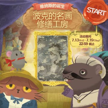 ☆☆☆【波克的名画修缮工房】又开始啦☆☆☆