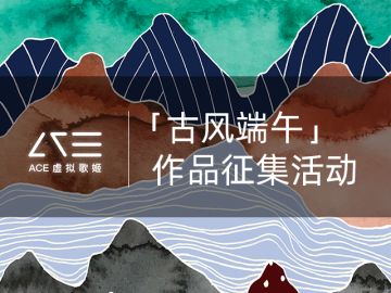 “古风端午”有奖作品征集活动来啦！奖品是把歌姬抱回家！
