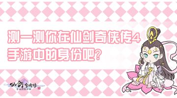 测一测你在仙剑奇侠传4手游中的身份吧？