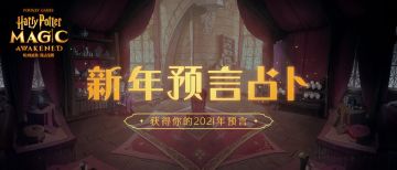 【已开奖】【有奖活动】2021新年预言占卜