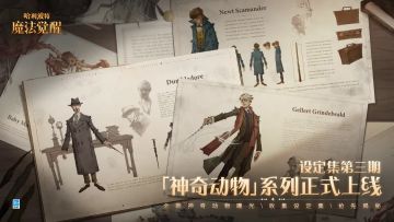 设定集「神奇动物」系列正式上线，快跟随纽特的脚步继续魔法世界的探索旅程