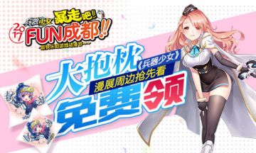 抱枕免费领 《兵器少女》FUN动漫节周边抢先看