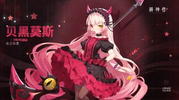 ★庆生活动★大大大~魔王【山之巨兽】贝黑莫斯生日快乐！