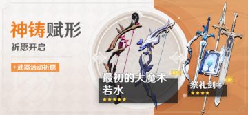 原神·祈愿分析丨 「神铸赋形」最初的大魔术+若水是否还值得一抽