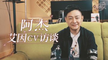 【声优访谈：阿杰 | 艾因是纯粹而锋利的】