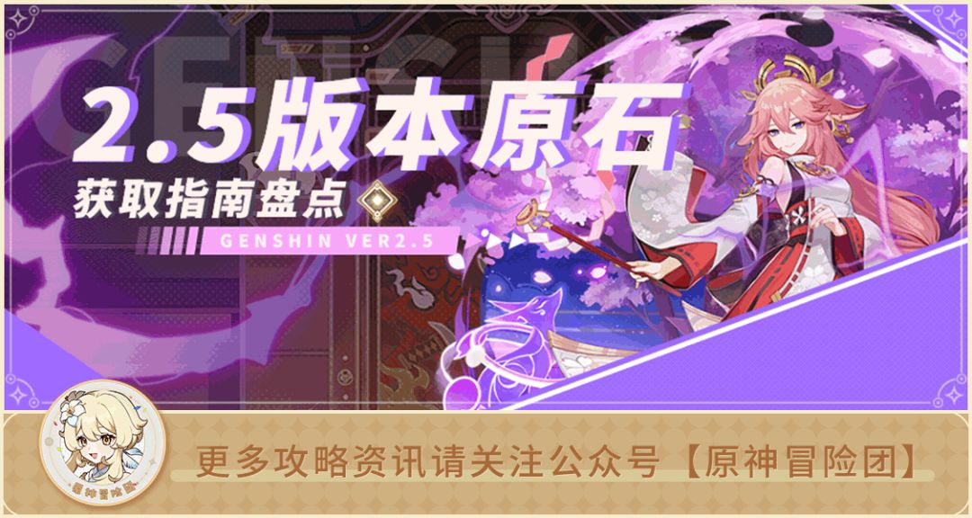 【V2.4攻略】#其他攻略#【原神冒险团】原神2.5版本原石统计送上 你准备好抽八重了吗？截图