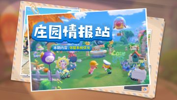 庄园情报站 | 邻居玩法优化！你与邻居的互动更加亲密