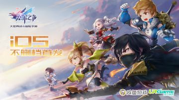 《塞尔之光》今日iOS不删档首发，新版本内容抢先看！