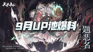 天地劫手游：9月新版本UP池小小爆料！大家悄咪咪看就行了