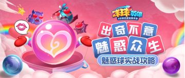 新球攻略 | 如何正确施展“美球计”？魅惑球实战攻略分享