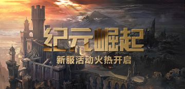 魁丽奇幻的世界《零纪元》新服提升小妙招