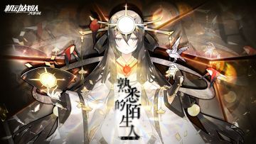 42章主线【熟悉的陌生人】即将抵达！