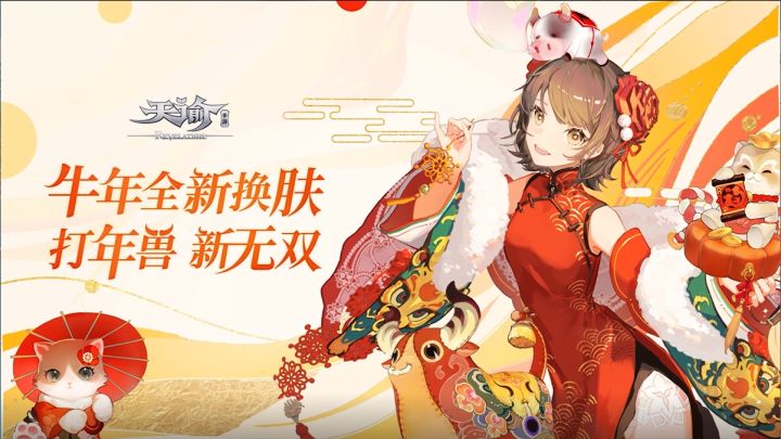 【新春版本】新外观新玩法，这个春节来天谕一起热闹！截图