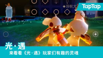 [怪好玩的] 网友什么都能玩成沙雕游戏系列：你这么玩过《光·遇》吗
