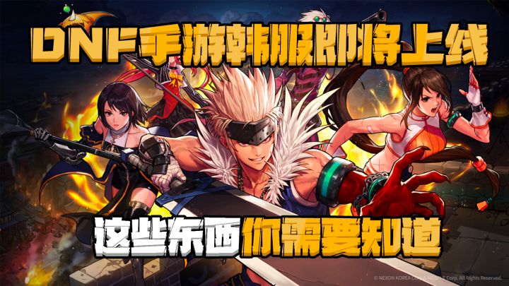 DNF手游韩服 论坛资讯/攻略集合贴截图
