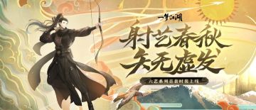 全新“六艺”系列首套时装·射艺春秋上线！与箭同赏，天地风光~