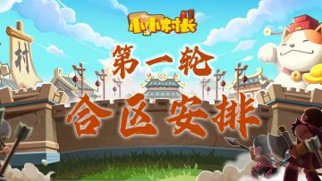 《小小村长》第一轮合区公告