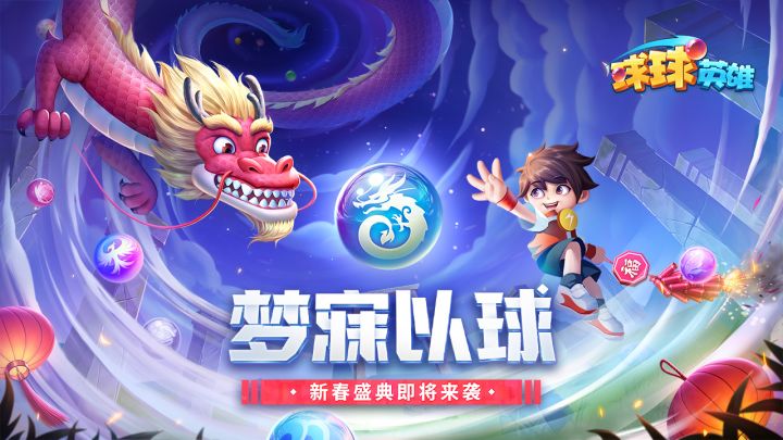 球球有礼 | 梦寐以球许愿活动即将开启!许愿得心愿球球!截图