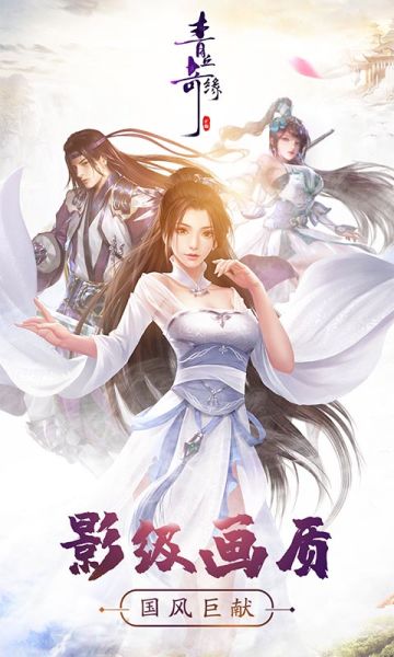 3D国风仙侠手游《青丘奇缘》即将迎来测试