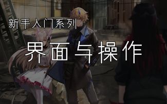 【战双帕弥什】新手入门：界面与操作介绍