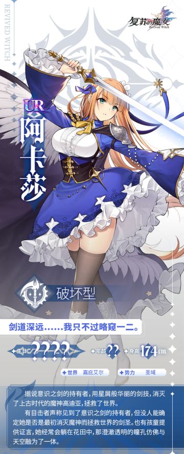 【角色档案馆】“星屑之剑”——阿卡莎登场！「剑道深远……我只不过略窥一二」