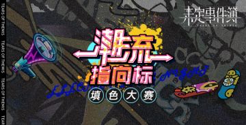 有奖互动|潮流指向标填色大赛启动！（已开奖）