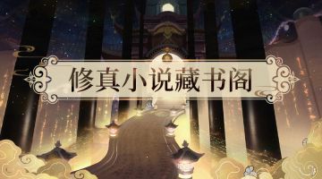 【修真小说藏书阁】要找小说，或者想推荐小说的都点进来吧~