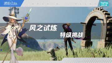 风之试炼-特级挑战