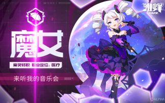 （已开奖）战斗影像 | 来听我的音乐会——魔女