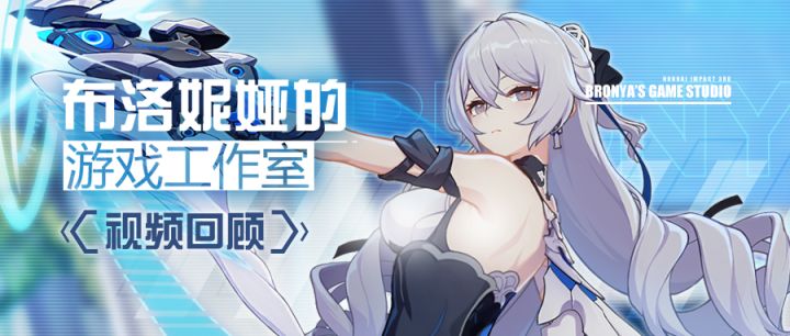 「布洛妮娅的游戏工作室」影像记录截图