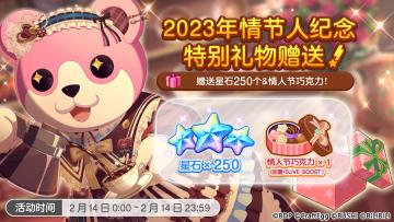 2023年情人节纪念·特别礼物赠送♪