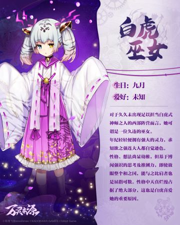 【万灵启源】巫女秘卷——白虎巫女