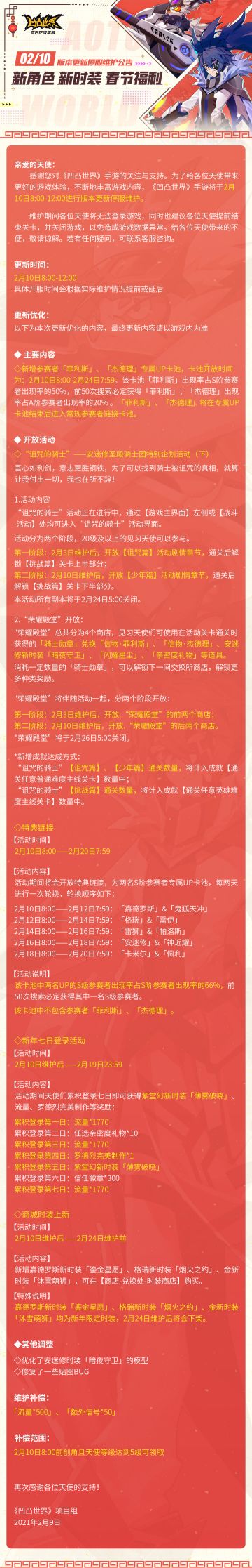 《凹凸世界》手游2月10日版本更新停服维护公告