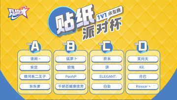 赛事 | 小组赛分组公布！1v1贴纸派对杯水友赛