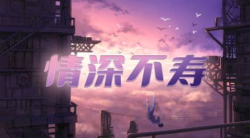 【新本预告】今日更新剧本——《情深不寿》